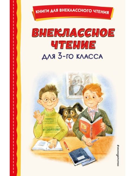Внеклассное чтение для 3-го класса (с ил.)