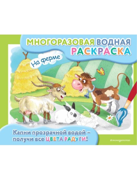 На ферме: многоразовая водная раскраска