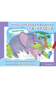 Животные: многоразовая водная раскраска