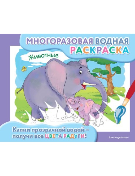 Животные: многоразовая водная раскраска