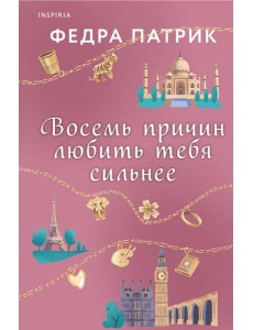 Восемь причин любить тебя сильнее