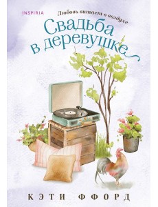 Свадьба в деревушке Свадьба в деревушке