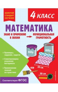 Математика. 4 кл. Функциональная грамотность