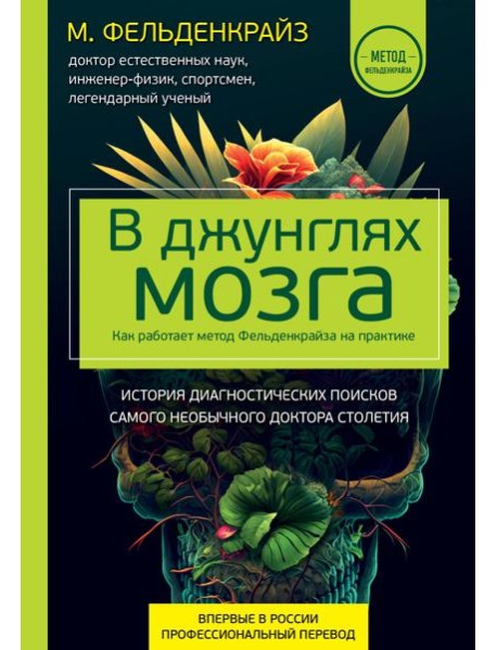 В джунглях мозга. Как работает метод Фельденкрайза на практике