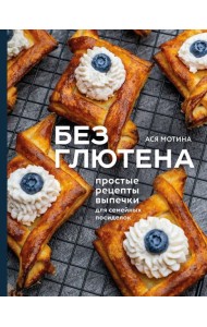 Без глютена: простые рецепты выпечки для семейных посиделок