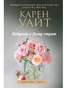 Девушка с Легар-стрит: роман