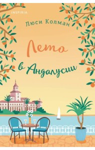 Лето в Андалусии
