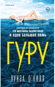 Гуру