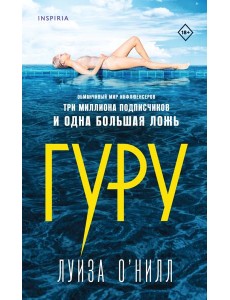 Гуру Гуру