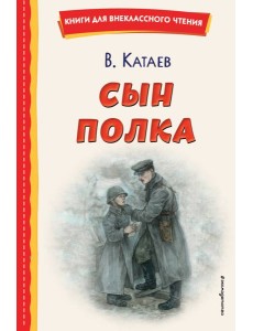 Сын полка (ил. Е. Ореховой) Сын полка (ил. Е. Ореховой)
