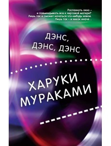 Дэнс, дэнс, дэнс