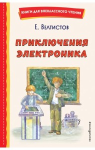 Приключения Электроника (ил. А. Крысова)