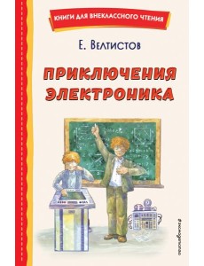 Приключения Электроника (ил. А. Крысова)
