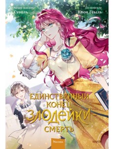 Единственный конец злодейки - смерть. Т. 2: манхва