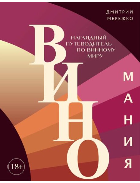 Виномания: наглядный путеводитель по винному миру