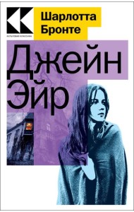 Джейн Эйр