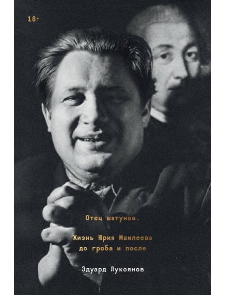 Отец шатунов. Жизнь Юрия Мамлеева до гроба и после.