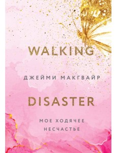 Мое ходячее несчастье