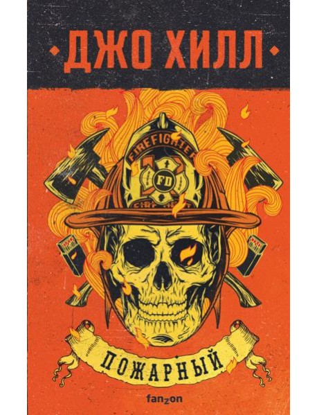 Пожарный