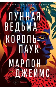 Лунная Ведьма, Король-Паук