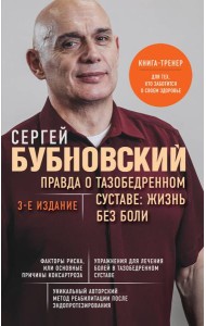 Правда о тазобедренном суставе: Жизнь без боли. 3-е издание