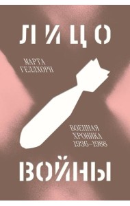 Лицо войны