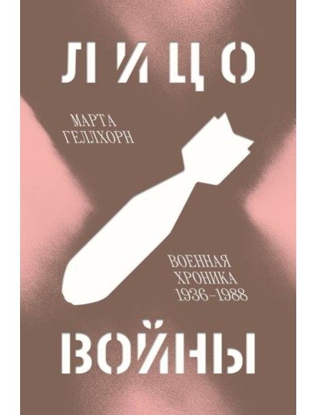 Лицо войны