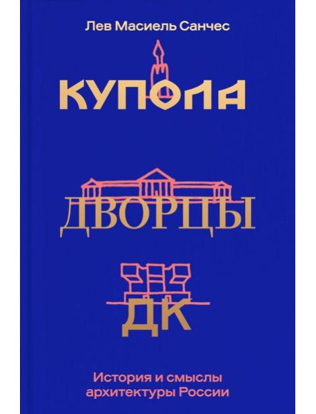 Купола, дворцы, ДК. История и смысл архитектуры России