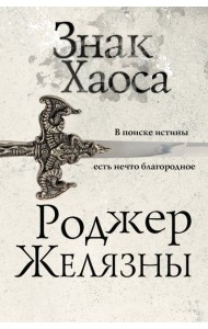 Знак Хаоса