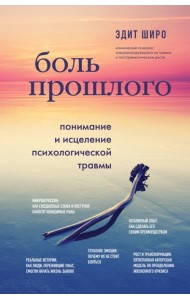 Боль прошлого. Понимание и исцеление психологической травмы