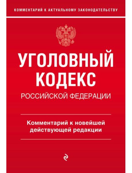 Уголовный кодекс Российской Федерации. Комментарий к новейшей действующей редакции