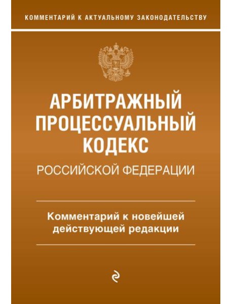 Арбитражный процессуальный кодекс Российской Федерации. Комментарий к новейшей действующей редакции