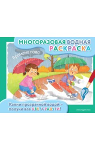 Времена года: многоразовая водная раскраска