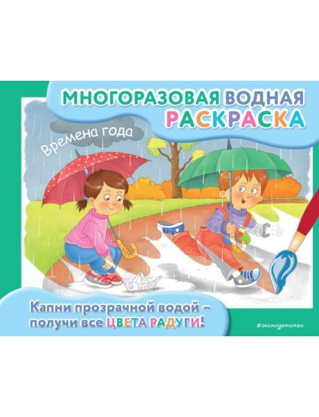 Времена года: многоразовая водная раскраска