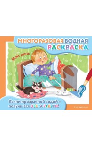 Мой день: многоразовая водная раскраска
