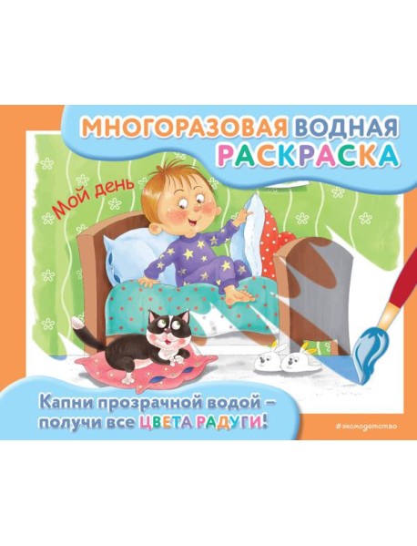 Мой день: многоразовая водная раскраска