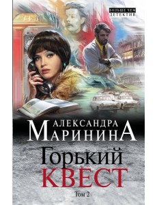 Горький квест. Том 2 Горький квест. Том 2