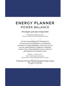 Energy Planner. Power Balance. Планер для взлета карьеры, энергии и масштаба