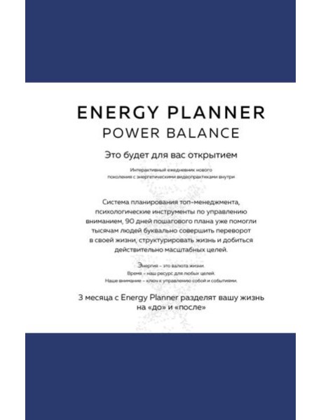 Energy Planner. Power Balance. Планер для взлета карьеры, энергии и масштаба
