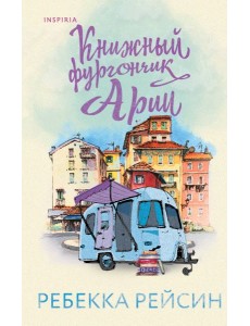 Книжный фургончик Арии