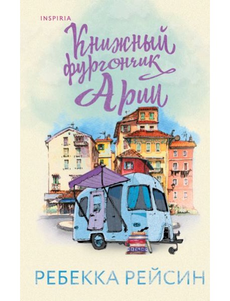 Книжный фургончик Арии