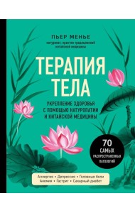 Терапия тела. Укрепление здоровья с помощью натуропатии и китайской медицины