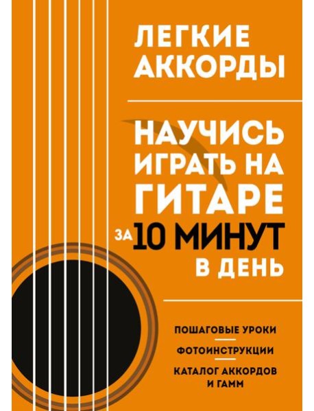 Легкие аккорды. Научись играть на гитаре за 10 минут в день. Самоучитель