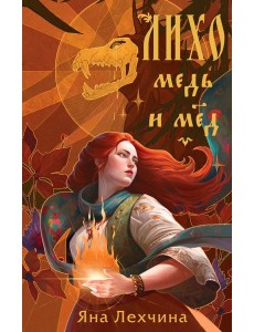 Лихо. Медь и мед