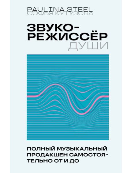 Звукорежиссер души. Полный музыкальный продакшен самостоятельно от и до