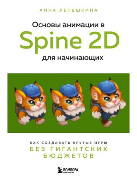 Основы анимации в Spine 2D для начинающих: как создавать крутые игры без гигантских бюджетов