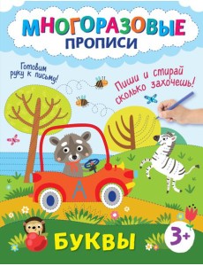 Буквы. Пиши и стирай сколько захочешь!