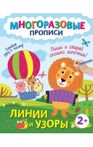 Линии и узоры. Пиши и стирай сколько захочешь!