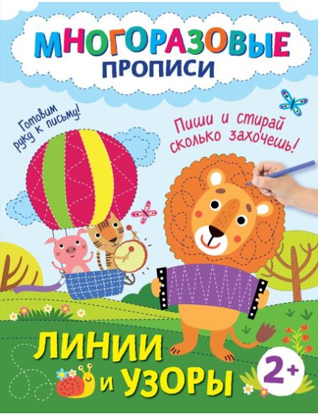 Линии и узоры. Пиши и стирай сколько захочешь!