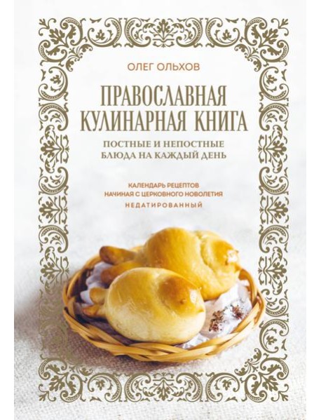 Православная кулинарная книга. Постные и непостные блюда на каждый день (календарь недатированный)